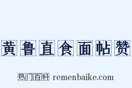 黄鲁直食面帖赞是什么意思的图片